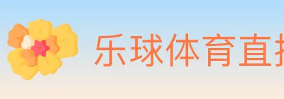 乐球体育直播 logo